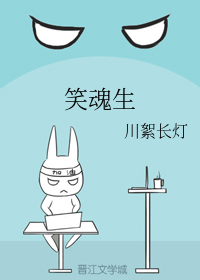 笑魂生（上）