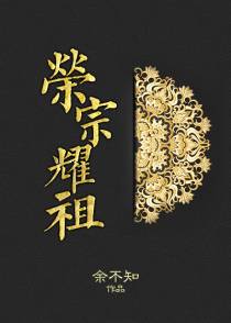 荣宗耀祖（下）