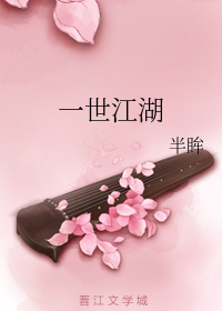一世江湖