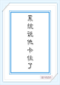 [快穿]系统说他卡住了