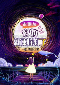 本炮灰穷的就剩钱了[穿书]