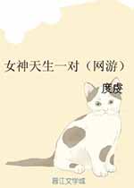 女神天生一对（网游）
