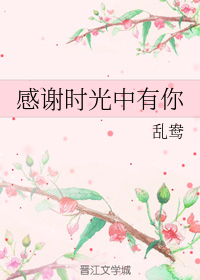 感谢时光中有你