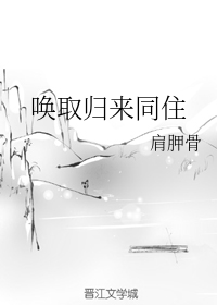 唤取归来同住