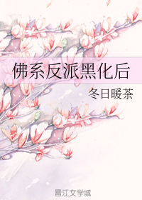 佛系反派黑化后