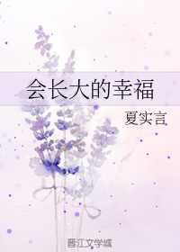会长大的幸福