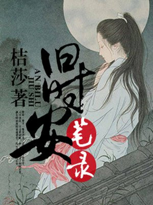 旧时安笔录