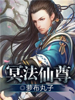 冥法仙尊
