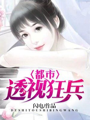 都市透视狂兵
