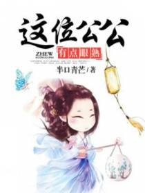 这位公公有点眼熟