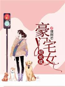 豪门宅女初长成