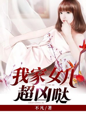 我女儿超凶哒