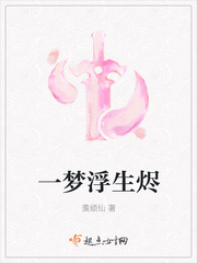 一梦浮生烬