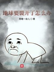 地球要裂开了怎么办