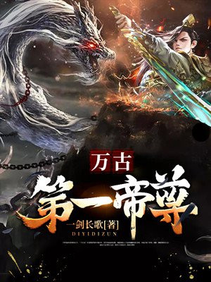 万古第一帝尊
