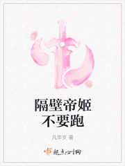 隔壁帝姬不要跑