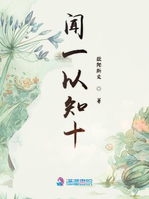 闻一以知十