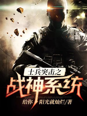 士兵突击之战神系统
