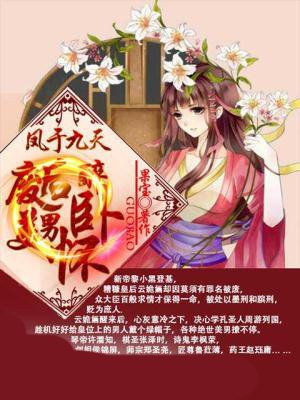 凤于九天：废后醉卧美男怀