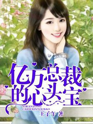 亿万总裁的心头宝