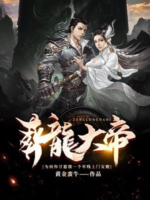葬龙大帝