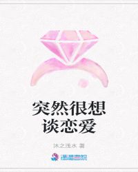 突然很想谈恋爱