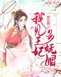 我见王妃多妩媚
