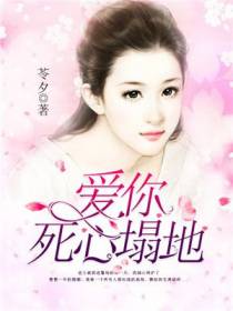爱你死心塌地