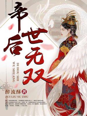 帝后世无双云迟迟