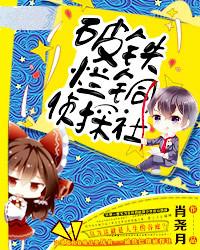 破铁烂铜侦探社（悬疑）