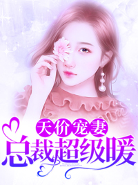 总裁超级暖顾聆听战御聘