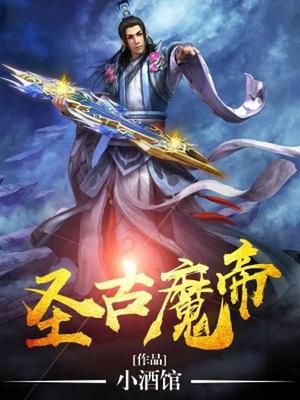 圣古魔帝