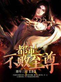都市不败至尊叶醇风
