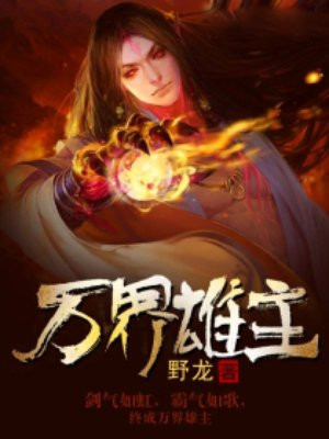 万界雄主
