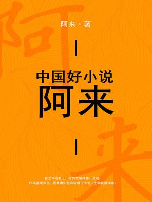 中国好小说