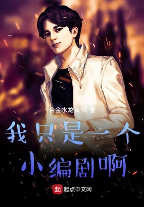 我只是一个小编剧啊
