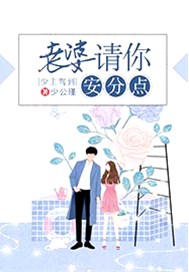 少主驾到：老婆请你安分点