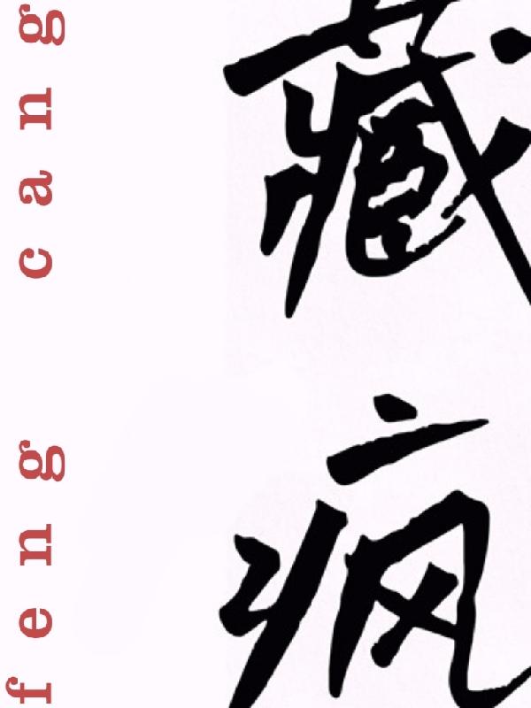 藏疯