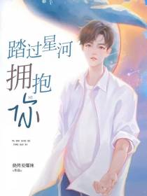 踏过星河拥抱你
