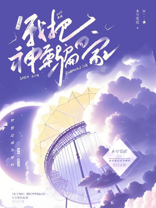 玄主驾到：我把神尊骗回家