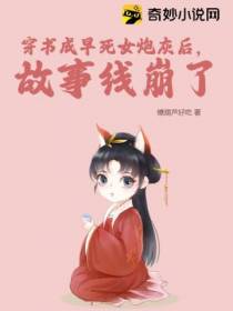 穿书成早死女炮灰后,故事线崩了