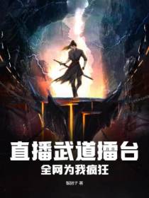 直播武道擂台,全网为我疯狂