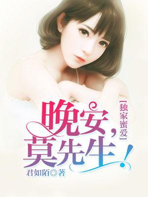 独家蜜爱：晚安,莫先生！