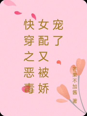快穿之恶毒女配又被娇宠了