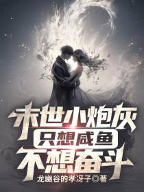 末世小炮灰,只想闲鱼,不想奋斗