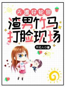 天道好轮回：渣男竹马打脸现场