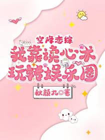 空降恋综,我靠读心术玩转娱乐圈