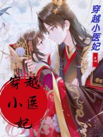 穿越小医妃