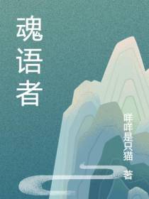 魂语者