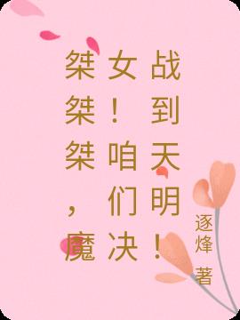 桀桀桀,魔女！咱们决战到天明！